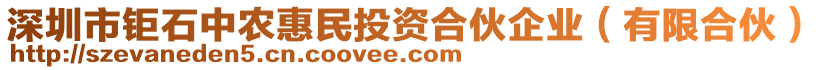 深圳市鉅石中農惠民投資合伙企業（有限合伙）