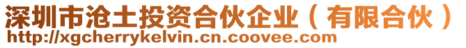 深圳市滄土投資合伙企業(有限合伙)