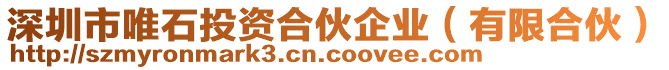 深圳市唯石投資合伙企業（有限合伙）