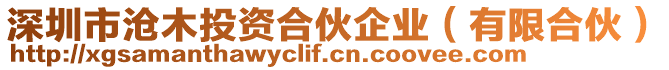 深圳市滄木投資合伙企業(yè)(有限合伙)