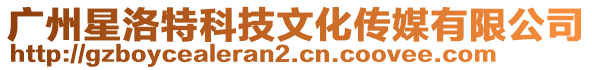廣州星洛特科技文化傳媒有限公司