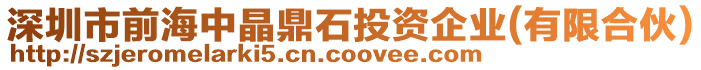 深圳市前海中晶鼎石投資企業(有限合伙)