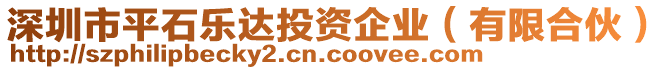 深圳市平石樂達投資企業（有限合伙）
