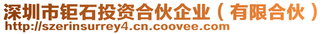 深圳市鉅石投資合伙企業(有限合伙)