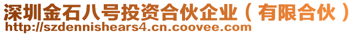 深圳金石八號投資合伙企業(有限合伙)