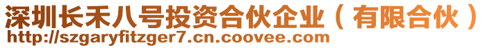 深圳長禾八號投資合伙企業(有限合伙)