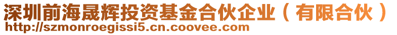 深圳前海晟輝投資基金合伙企業（有限合伙）