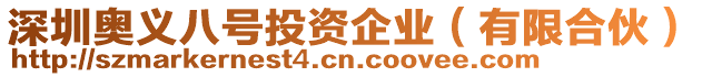 深圳奧義八號投資企業（有限合伙）