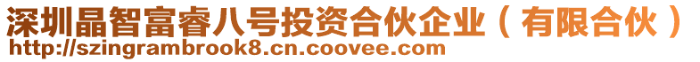 深圳晶智富睿八號投資合伙企業(yè)(有限合伙)