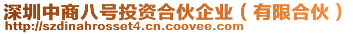 深圳中商八號投資合伙企業(有限合伙)