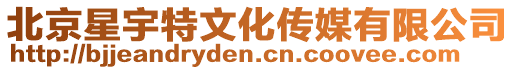 北京星宇特文化傳媒有限公司
