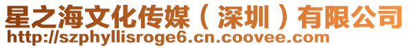 星之海文化傳媒（深圳）有限公司