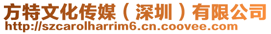 方特文化傳媒（深圳）有限公司