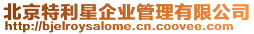 北京特利星企業(yè)管理有限公司