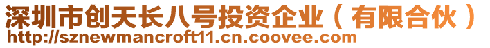 深圳市創天長八號投資企業（有限合伙）