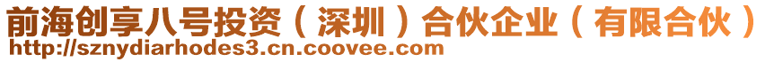 前海創享八號投資（深圳）合伙企業（有限合伙）