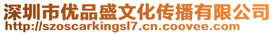 深圳市優品盛文化傳播有限公司