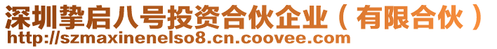 深圳摯啟八號(hào)投資合伙企業(yè)（有限合伙）