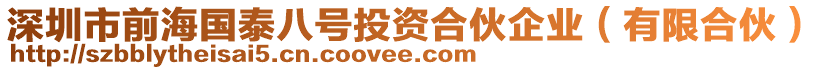 深圳市前海國泰八號投資合伙企業（有限合伙）