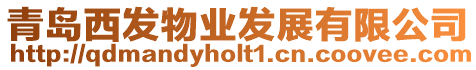 青島西發物業發展有限公司