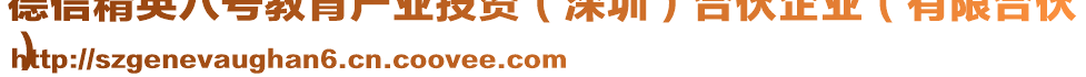德信精英八號教育產業投資（深圳）合伙企業（有限合伙
）