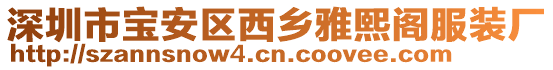 深圳市寶安區(qū)西鄉(xiāng)雅熙閣服裝廠