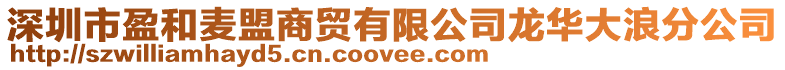 深圳市盈和麥盟商貿(mào)有限公司龍華大浪分公司