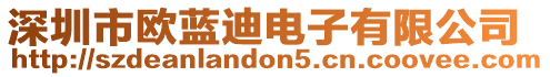 深圳市歐藍迪電子有限公司