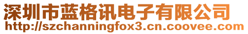 深圳市藍(lán)格訊電子有限公司