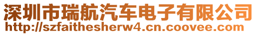 深圳市瑞航汽車電子有限公司