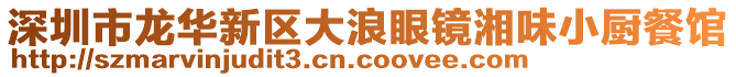 深圳市龍華新區大浪眼鏡湘味小廚餐館
