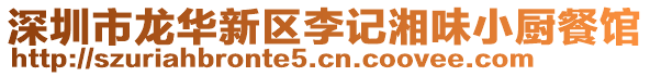 深圳市龍華新區李記湘味小廚餐館