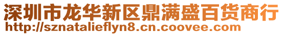 深圳市龍華新區(qū)鼎滿(mǎn)盛百貨商行
