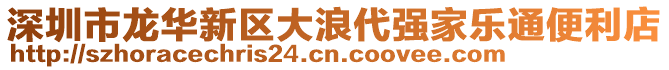 深圳市龍華新區(qū)大浪代強(qiáng)家樂通便利店