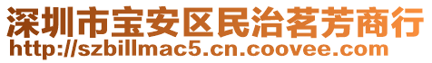 深圳市寶安區民治茗芳商行