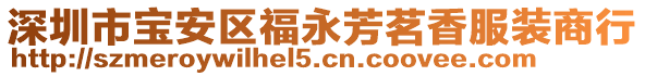 深圳市寶安區福永芳茗香服裝商行