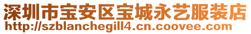 深圳市寶安區(qū)寶城永藝服裝店