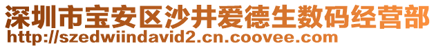 深圳市寶安區(qū)沙井愛德生數(shù)碼經(jīng)營部