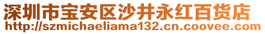 深圳市寶安區(qū)沙井永紅百貨店