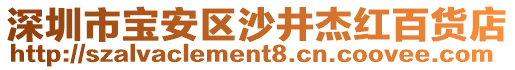 深圳市寶安區(qū)沙井杰紅百貨店