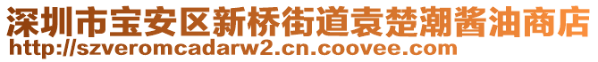 深圳市寶安區(qū)新橋街道袁楚潮醬油商店