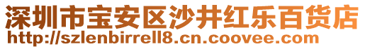 深圳市寶安區(qū)沙井紅樂百貨店