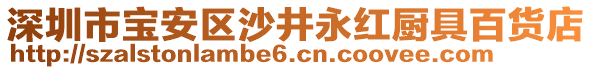 深圳市寶安區(qū)沙井永紅廚具百貨店