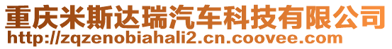 重慶米斯達瑞汽車科技有限公司