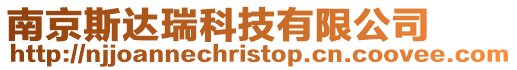 南京斯達(dá)瑞科技有限公司