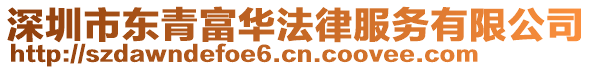 深圳市東青富華法律服務有限公司