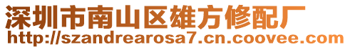 深圳市南山區(qū)雄方修配廠