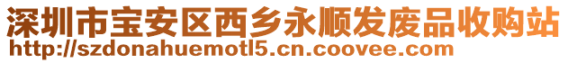 深圳市寶安區(qū)西鄉(xiāng)永順發(fā)廢品收購(gòu)站