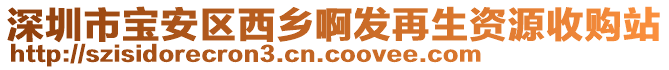 深圳市寶安區(qū)西鄉(xiāng)啊發(fā)再生資源收購站