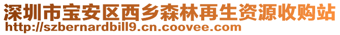 深圳市寶安區(qū)西鄉(xiāng)森林再生資源收購站